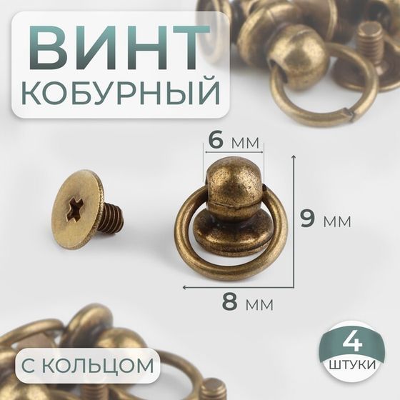 Кобурный винт d = 6/8 × 9 мм, с кольцом d = 10 мм, 4 шт, цвет бронзовый