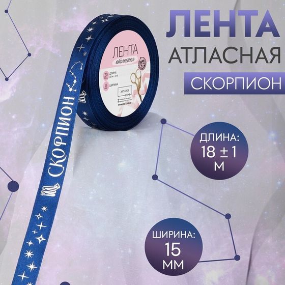 Лента атласная с тиснением «Скорпион», 15 мм, 18 ± 1 м, цвет тёмно-синий/серебряный №120