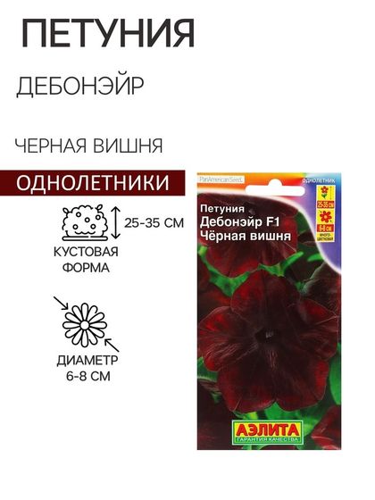 Семена Цветов Петуния &quot;Дебонэйр&quot;, Черная вишня, F1,5 шт.  драже в пробирке