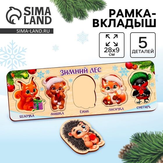 Рамка - вкладыш «Новый год! Зимний лес», 5 элементов