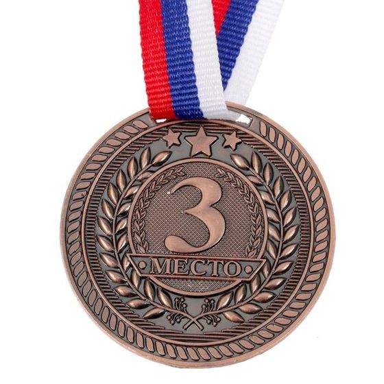 Медаль призовая 063 диам 5 см. 3 место. Цвет бронз. С лентой