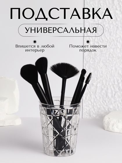 Органайзер - подставка для хранения косметики «Хрусталь», d = 8,5 × 11 см, цвет прозрачный