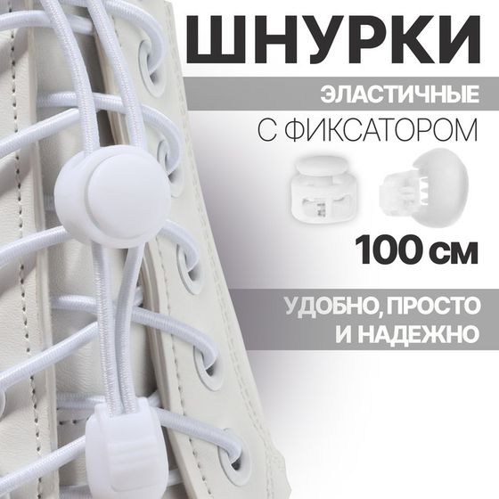 Шнурки для обуви, пара, круглые, с фиксатором, эластичные, d=3 мм, 100 см, белые
