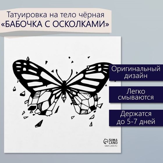 Татуировка на тело чёрная &quot;Бабочка с осколками&quot; 6х6 см