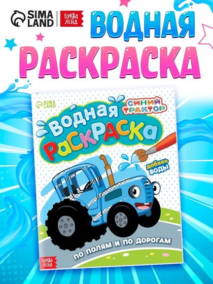 Водная раскраска «По полям и дорогам», 12 стр., 20 × 25 см, Синий трактор