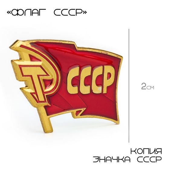 Значок «СССР», 2×3 см, цвет красный в золоте