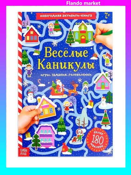 !09 Комплект из 2-х книг - Активити-книга с наклейками «Весёлые каникулы», формат А4, 20 стр.