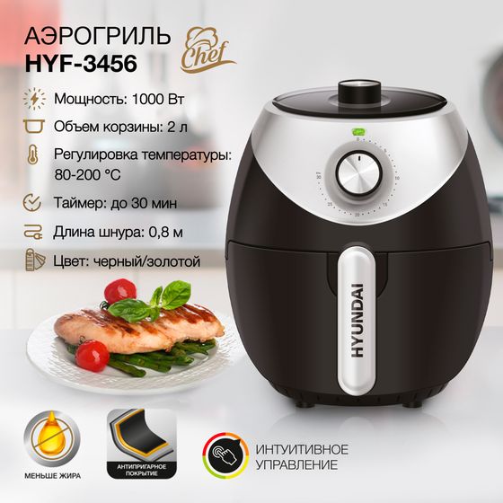 Аэрогриль Hyundai HYF-3456 3,2л 1500Вт черный/серебристый