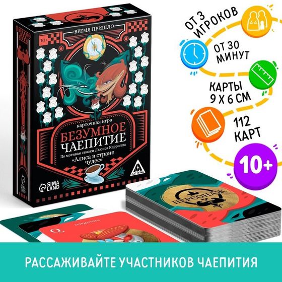 Настольная игра «Безумное чаепитие» по мотивам сказки «Алиса в стране чудес», 113 карт, 10+