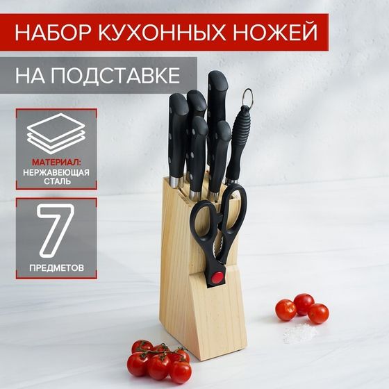 Набор ножей кухонных на подставке Доляна «Кронос», 7 предметов: 5 ножей, мусат и ножницы, цвет чёрный