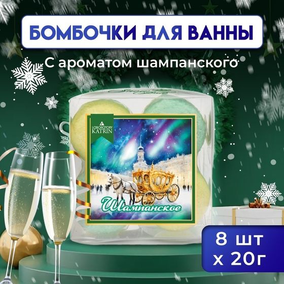 Новый год. Новогодний подарочный набор косметики Snow balls &quot;шампанское&quot; бомбочки для ванн, 160