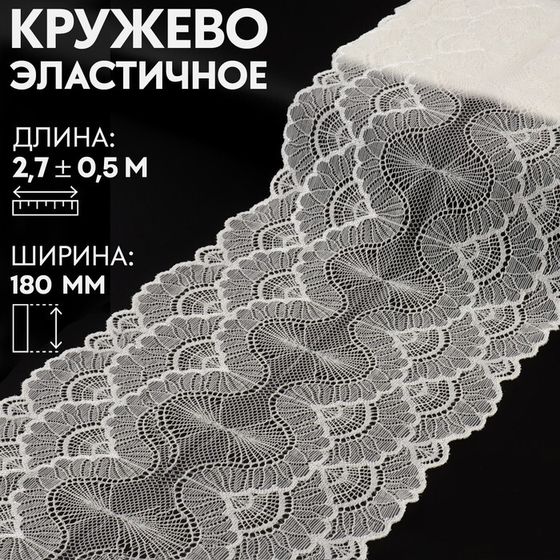 Кружевная эластичная ткань, 180 мм × 2,7 ± 0,5 м, цвет белый