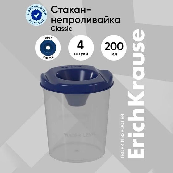 Стакан-непроливайка 200 мл, ErichKrause Classic, синий