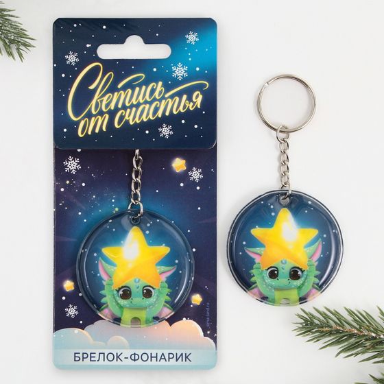 !09 Набор из 2-х штук: Брелок с фонариком «Светись от счастья», 5 х 5 см.