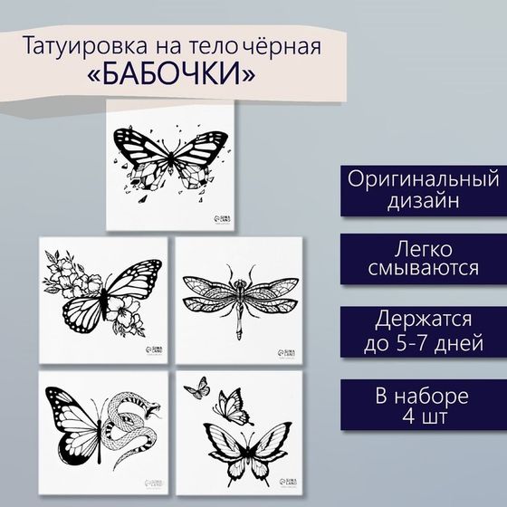Татуировка на тело чёрная &quot;Бабочки&quot; набор 5 шт 6х6 см