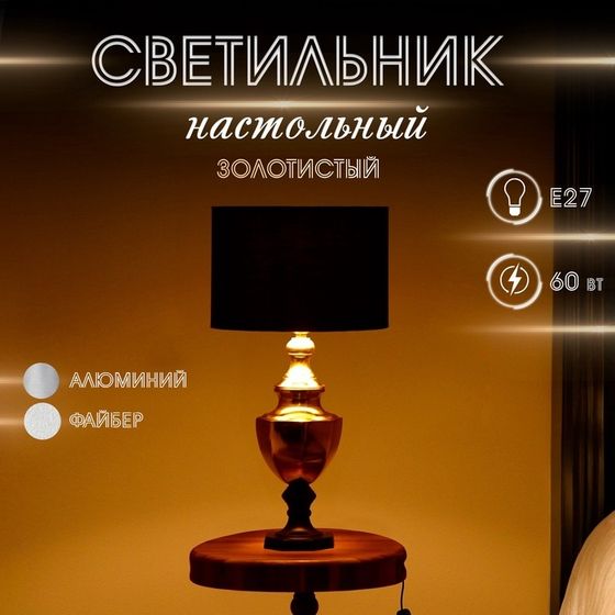 Светильник настольный&quot; Груберт&quot; 1х60Вт, Е27 золотистый 31х31х44 см
