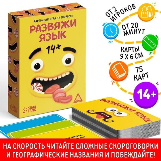 Настольная игра на скорость «Развяжи язык», 75 карт, 14+