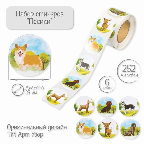 Наклейка бумага &quot;Пёсики&quot; d=2,5 см 252 шт в рулоне