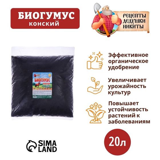 Биогумус конский  &quot;Рецепты Дедушки Никиты&quot;, 20 л