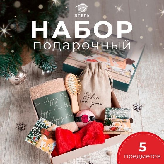 Новогодний подарочный набор Этель &quot;Relax&quot;, полотенце и аксессуары