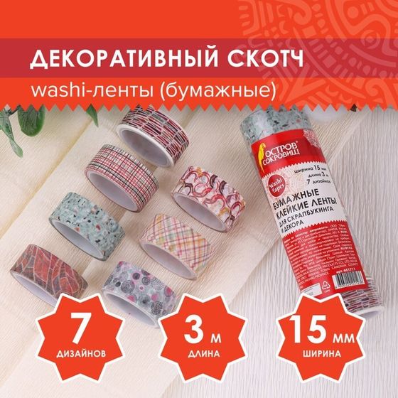 Клейкие WASHI-ленты для декора &quot;Микс №3&quot;, 15 мм х 3 м (набор 7 шт) рисовая бумага