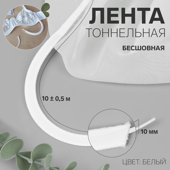 Лента тоннельная, бесшовная, 10 мм, 10 ± 0,5 м, цвет белый