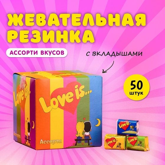 Жевательная резинка Love is, ассорти, 4.2 г, 50 шт.