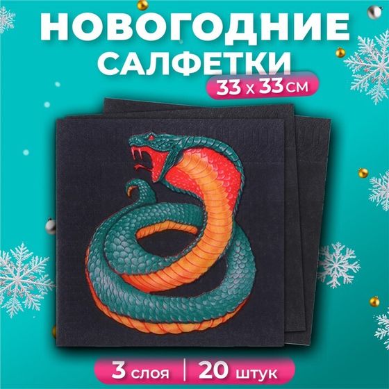 Новогодние салфетки бумажные New Line Design «Змея на чёрном» 3 слоя, 33х33 см, 20 шт