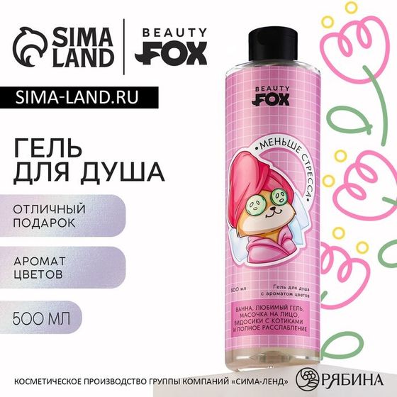 Гель для душа «Меньше стресса», 500 мл, аромат цветов, BEAUTY FOX