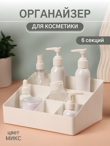 Органайзер для хранения косметики, 6 секций, 22×16.1×11 см, МИКС