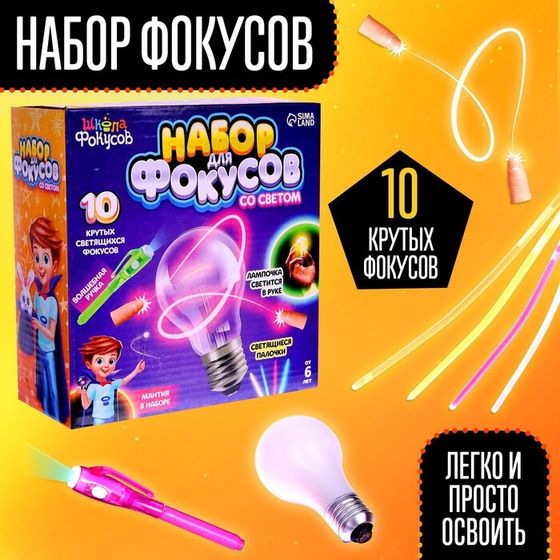 Набор для фокусов со светом, 10 фокусов