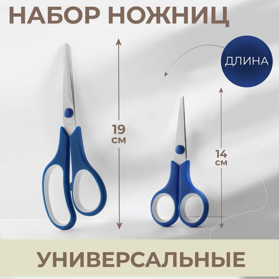 Набор ножниц универсальных, 5,5&quot;, 14 см / 6,5&quot;, 19 см, 2 шт, цвет МИКС