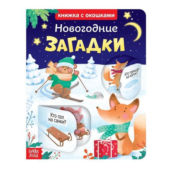 Книжка картонная с окошками «Новогодние загадки», 10 стр.