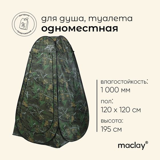 Палатка туристическая для душа и туалета maclay, 1-местная