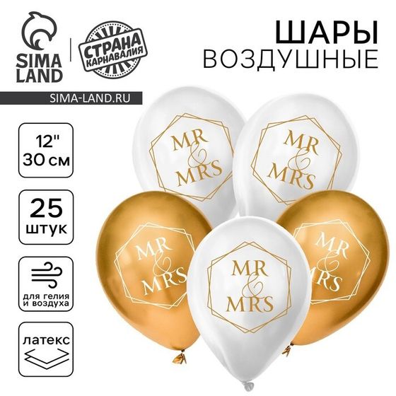 Воздушные шары латексные 12&quot; «Свадебные», 25 шт.