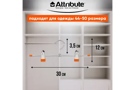 !09 Набор из 2-х вешалок: Вешалка для брюк/юбок neo orange AHS061 + Вешалка для брюк/юбок Classic AHN271