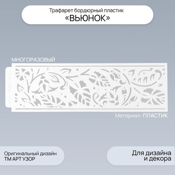 Трафарет бордюрный пластик &quot;Вьюнок&quot; 40х12 см