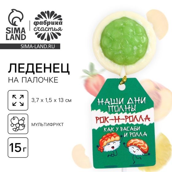 Леденец на палочке в форме суши «Наши дни полны рок-н-ролла», 1 шт