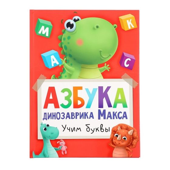 Азбука динозавра Макса «Учим буквы»