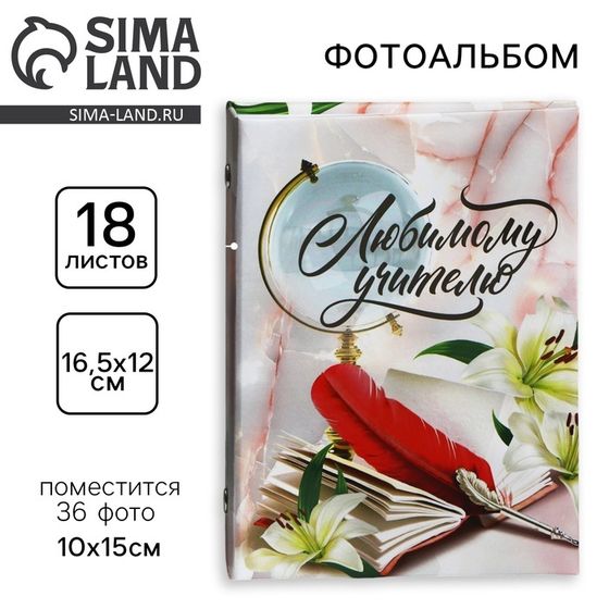 Фотоальбом на 36 фото «Любимому учителю»