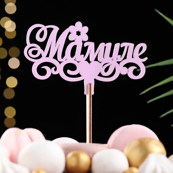 !09 Набор из 2-х топеров - Топпер деревянный "Мамуле" сиреневый 13х6 см.