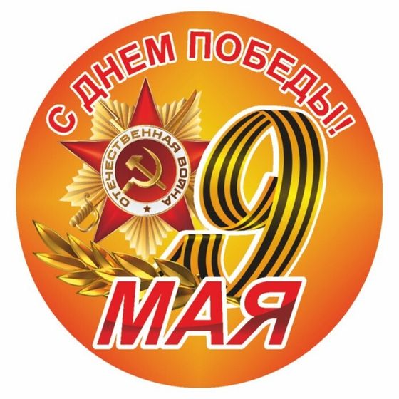 Наклейка на авто Круг &quot;9 мая&quot; Орден, 95 х 80 мм