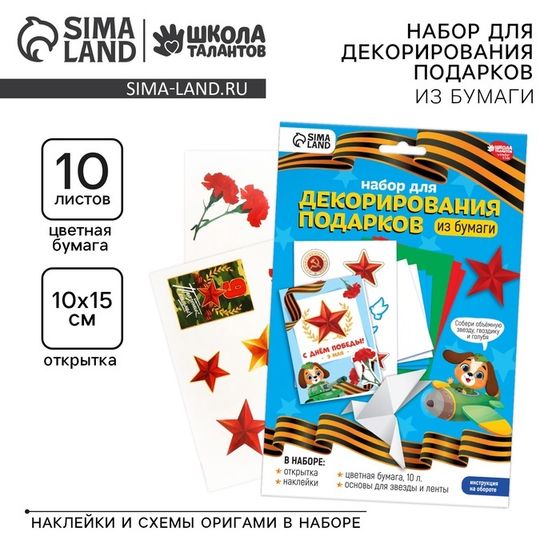 Набор для декорирования подарков из бумаги «День победы!»