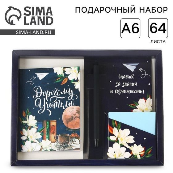 Подарочный набор «Дорогому учителю»: ежедневник А6, 64 листа, блок с липким слоем и ручка