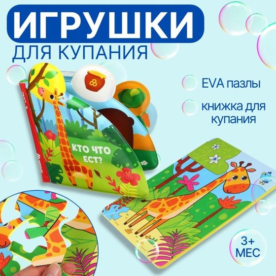 Игрушки для купания Крошка Я «Жирафик» 2 в 1, пазл, книжка для ванны