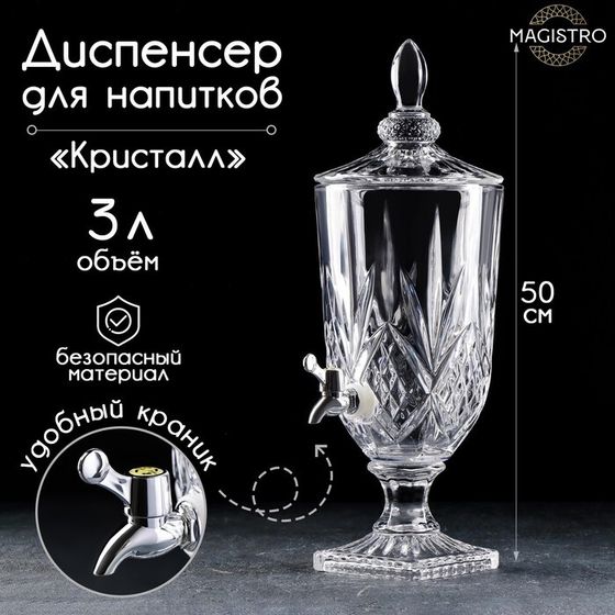 Диспенсер для напитков Magistro «Кристалл», 3 л, 17×50 см, стекло