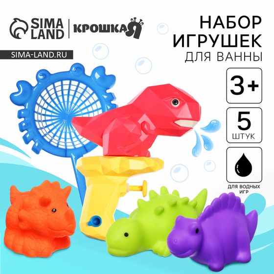 Игрушки для ванны Крошка Я «Веселое купание», водный пистолет, сачок, резиновые игрушки, в наборе 5 шт.