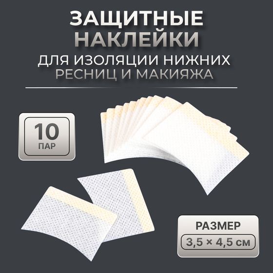 Защитные наклейки для изоляции нижних ресниц и макияжа, набор - 10 пар, 3,5 × 4,5 см