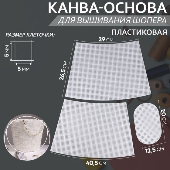 Канва-основа для вышивания корзины, пластиковая, 40,5 × 26,5 × 29 см, 20 × 12,5 см, цвет белый