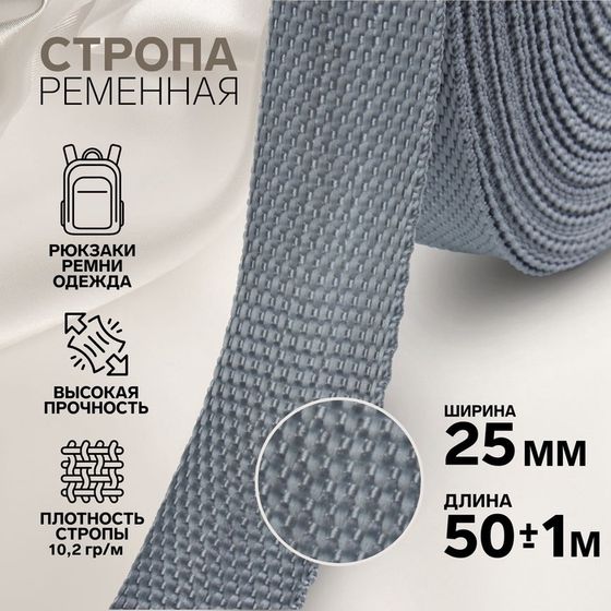 Стропа ременная, 25 мм, 50 ± 1 м, плотность 10,2 гр/м, цвет серый №19